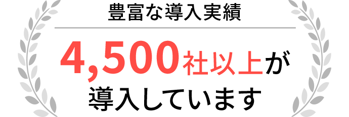 豊富な導入実績4,500社以上が導入しています